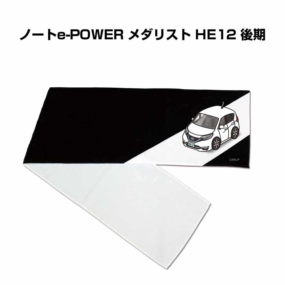 マフラータオル 約21×110cm 車好き プレゼント 車 メンズ 誕生日 彼氏 イベント 納車 名入れ ナンバー ニッサン ノートe-POWER メダリスト HE12 後期