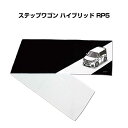 マフラータオル 約21×110cm 車好き プレゼント 車 メンズ 誕生日 彼氏 イベント 納車 名入れ ナンバー ホンダ ステップワゴン ハイブリッド RP5