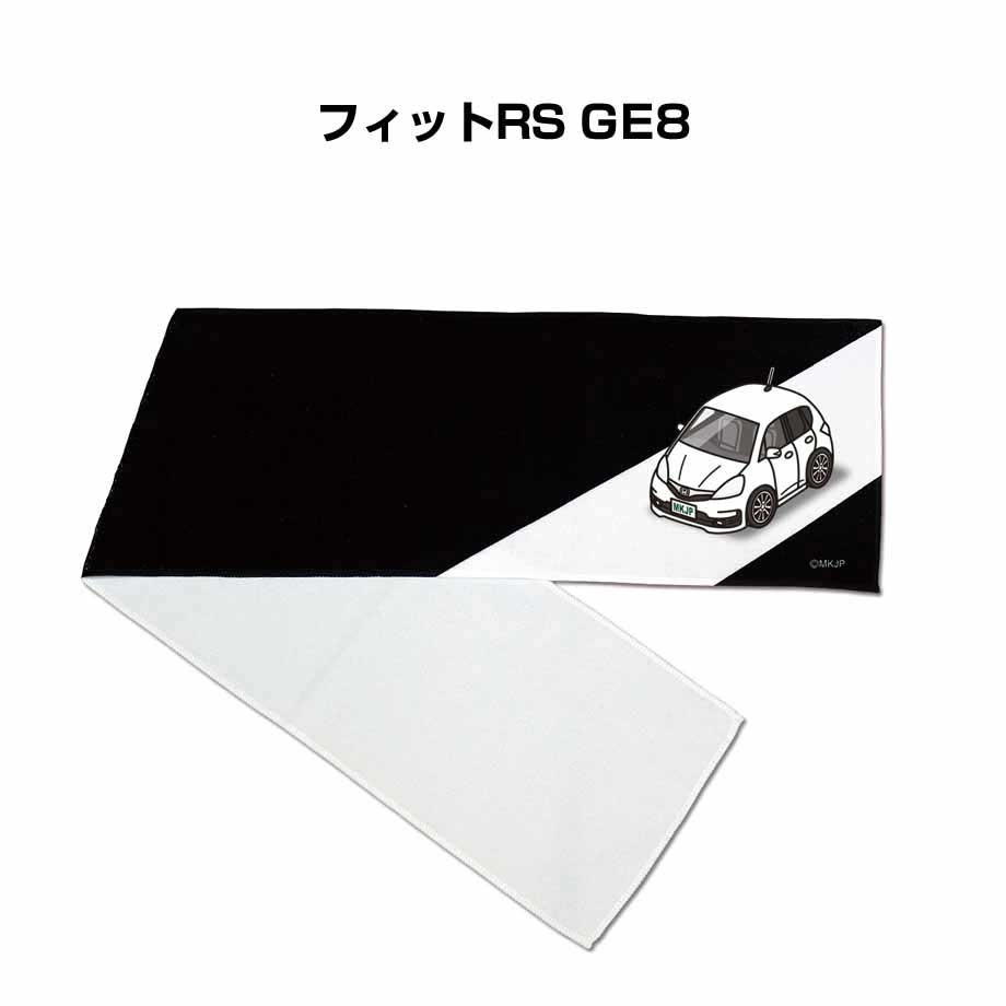 マフラータオル 約21×110cm 車好き プレゼント 車 メンズ 誕生日 彼氏 イベント 納車 名入れ ナンバー ホンダ フィットRS GE8