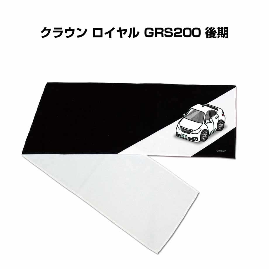 楽天メンテナンスDVDショップ MKJPマフラータオル 約21×110cm 車好き プレゼント 車 メンズ 誕生日 彼氏 イベント 納車 名入れ ナンバー トヨタ クラウン ロイヤル GRS200 後期