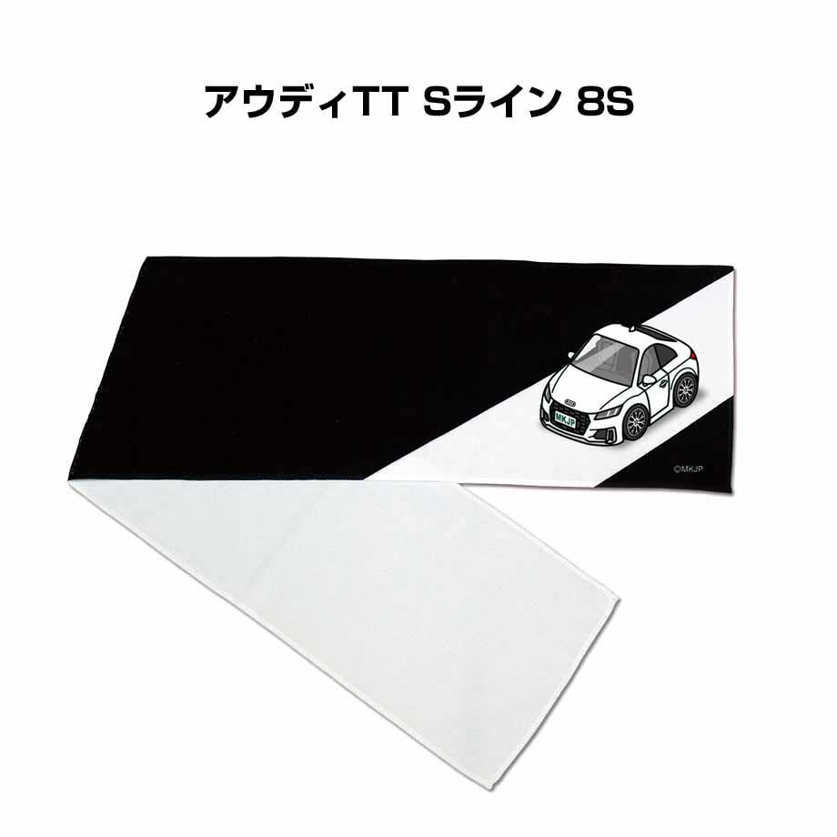 楽天メンテナンスDVDショップ MKJPマフラータオル 約21×110cm 車好き プレゼント 車 メンズ 誕生日 彼氏 イベント 納車 名入れ ナンバー 外車 アウディTT Sライン 8S