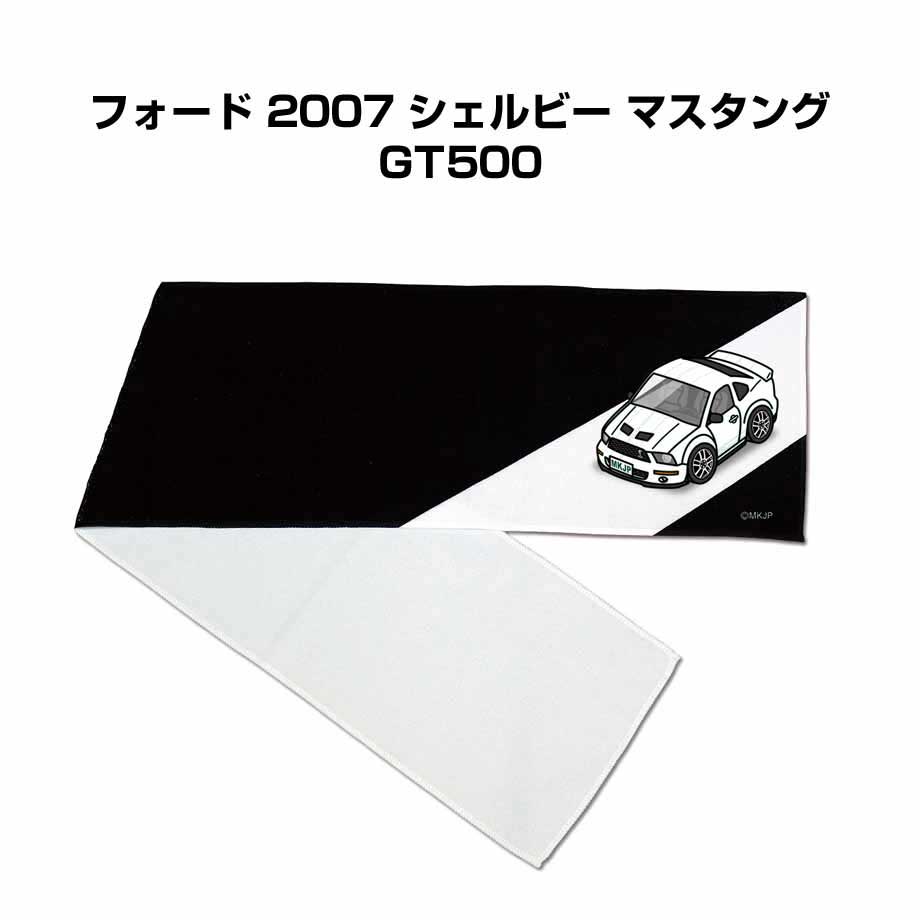 楽天メンテナンスDVDショップ MKJPマフラータオル 約21×110cm 車好き プレゼント 車 メンズ 誕生日 彼氏 イベント 納車 名入れ ナンバー 外車 フォード 2007 シェルビー マスタング GT500