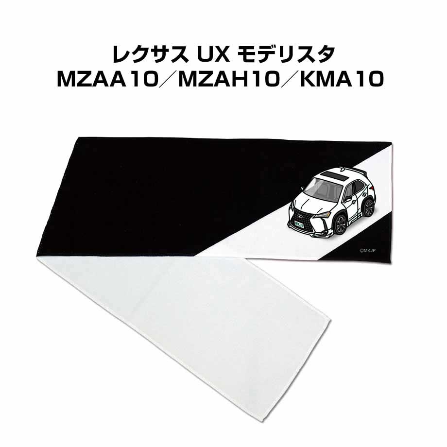 楽天メンテナンスDVDショップ MKJPマフラータオル 約21×110cm 車好き プレゼント 車 メンズ 誕生日 彼氏 イベント 納車 名入れ ナンバー 外車 レクサス UX モデリスタ MZAA10／MZAH10／KMA10