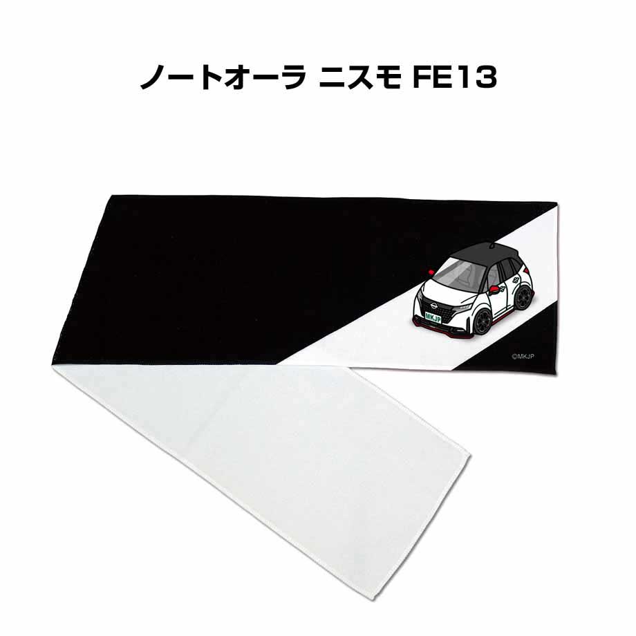 楽天メンテナンスDVDショップ MKJPマフラータオル 約21×110cm 車好き プレゼント 車 メンズ 誕生日 彼氏 イベント 納車 名入れ ナンバー ニッサン ノートオーラ ニスモ FE13