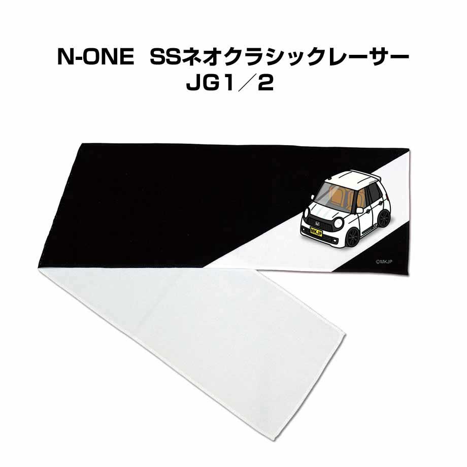 楽天メンテナンスDVDショップ MKJPマフラータオル 約21×110cm 車好き プレゼント 車 メンズ 誕生日 彼氏 イベント 納車 名入れ ナンバー ホンダ N-ONE SSネオクラシックレーサー JG1／2