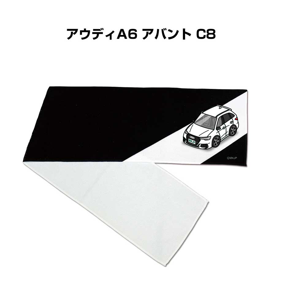 マフラータオル 約21×110cm 車好き プレゼント 車 メンズ 誕生日 彼氏 イベント 納車 名入れ ナンバー 外車 アウディA6 アバント C8