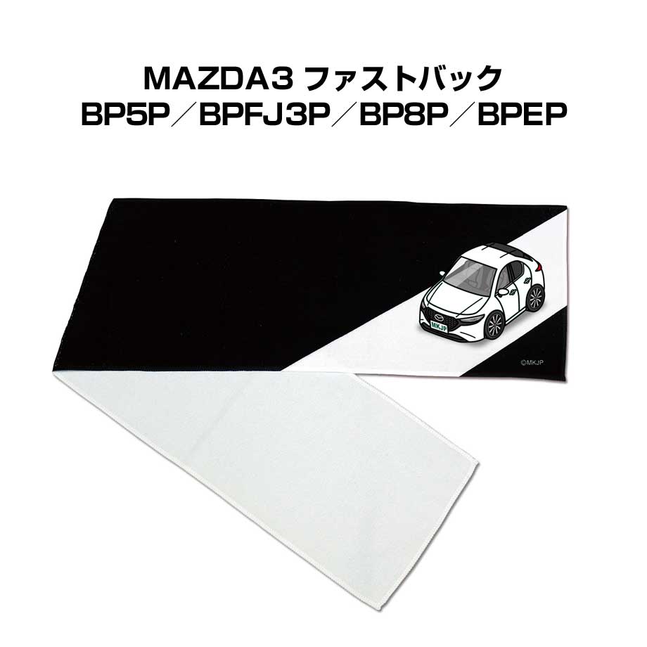 楽天メンテナンスDVDショップ MKJPマフラータオル 約21×110cm 車好き プレゼント 車 メンズ 誕生日 彼氏 イベント 納車 名入れ ナンバー マツダ MAZDA3 ファストバック BP5P／BPFJ3P／BP8P／BPEP