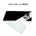 マフラータオル 約21×110cm 車好き プレゼント 車 メンズ 誕生日 彼氏 イベント 納車 名入れ ナンバー スズキ ソリオ バンディット MA37S