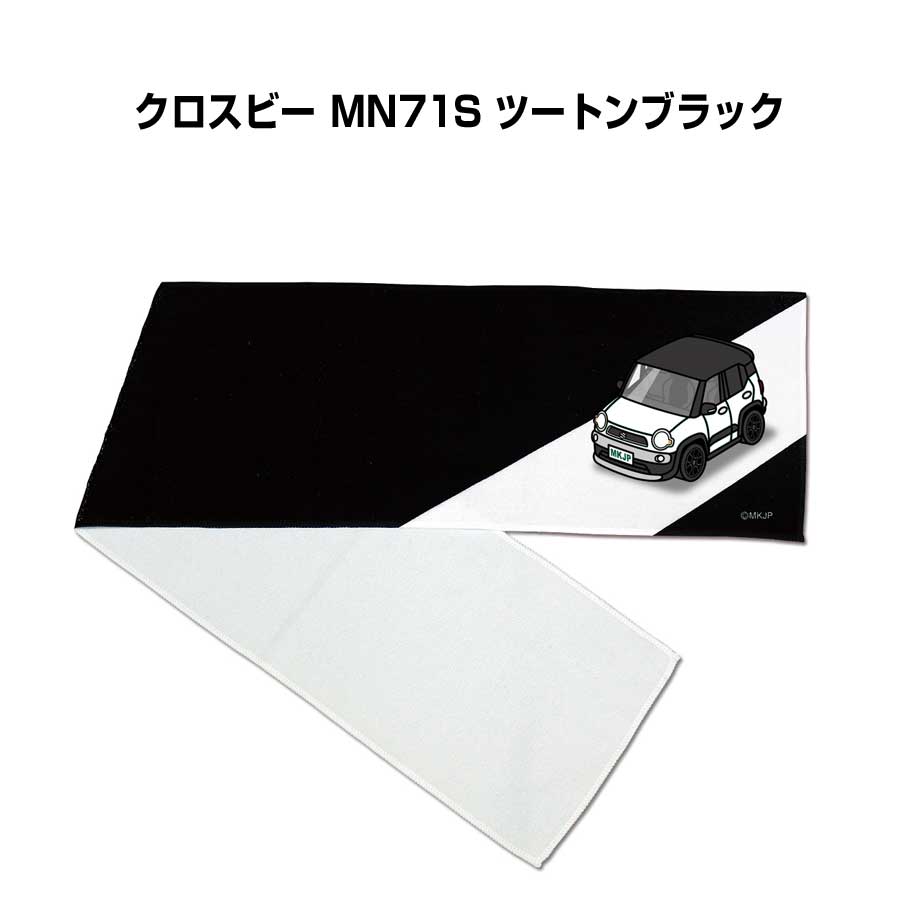 マフラータオル 約21×110cm 車好き プレゼント 車 メンズ 誕生日 彼氏 イベント 納車 名入れ ナンバー スズキ クロスビー MN71S ツートンブラック