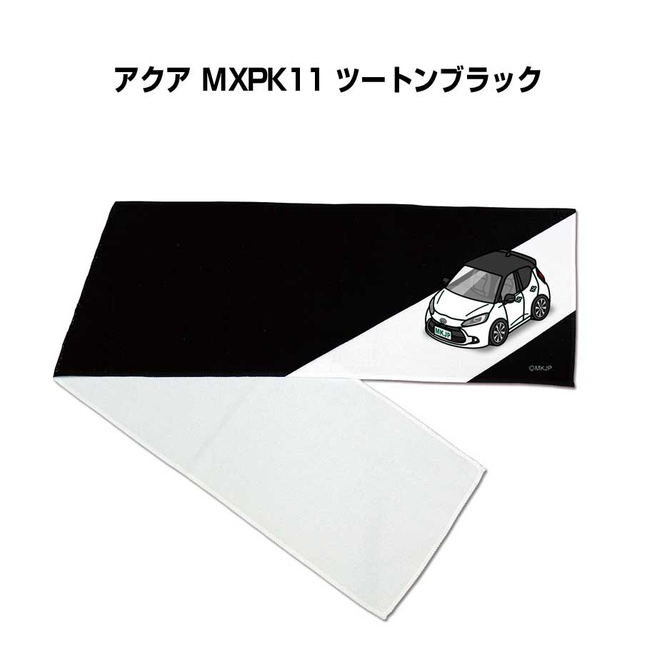 マフラータオル 約21×110cm 車好き プレゼント 車 メンズ 誕生日 彼氏 イベント 納車 名入れ ナンバー トヨタ アクア MXPK11 ツートンブラック