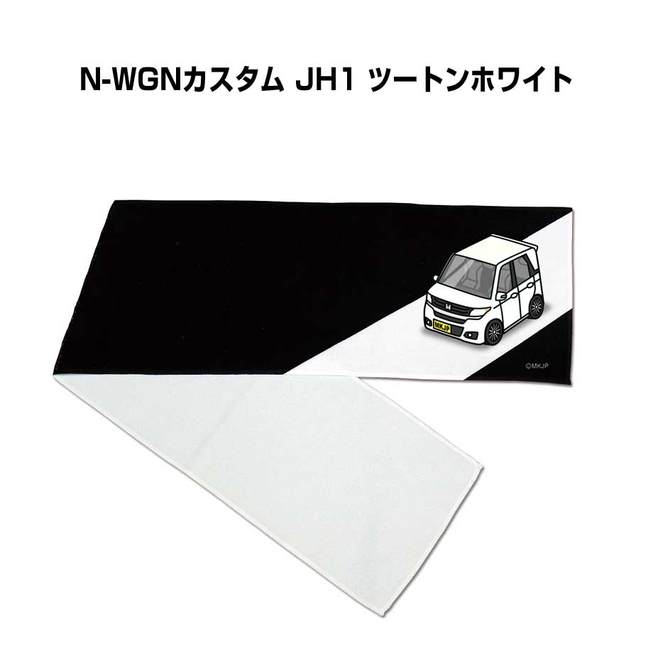 マフラータオル 約21×110cm 車好き プレゼント 車 メンズ 誕生日 彼氏 イベント 納車 名入れ ナンバー ホンダ N-WGNカスタム JH1 ツートンホワイト
