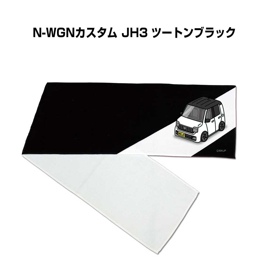 マフラータオル 約21×110cm 車好き プレゼント 車 メンズ 誕生日 彼氏 イベント 納車 名入れ ナンバー ホンダ N-WGNカスタム JH3 ツートンブラック