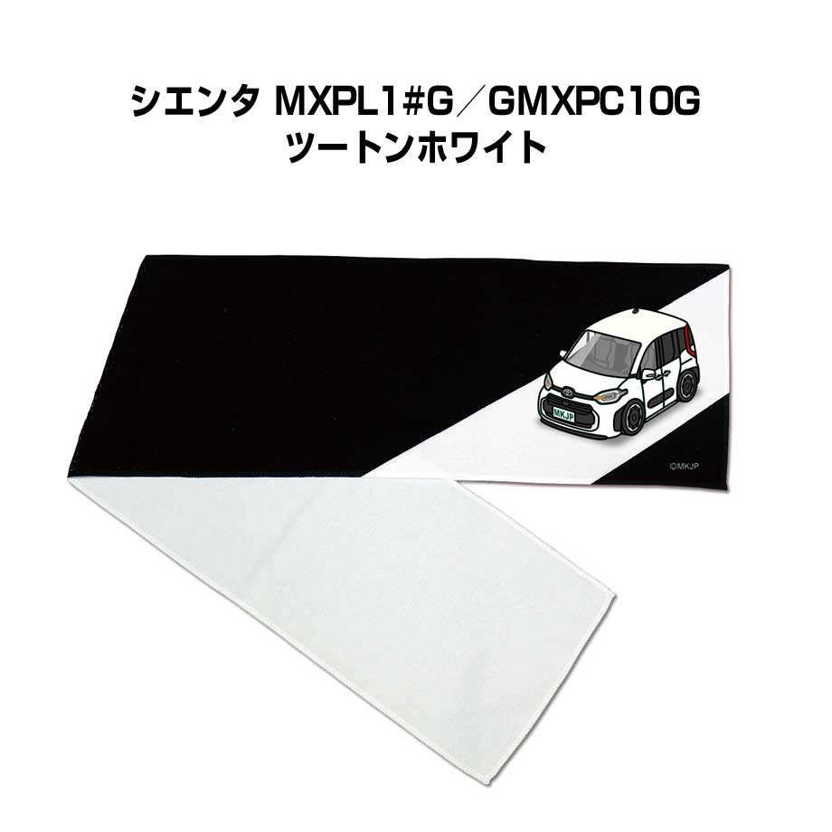 マフラータオル 約21×110cm 車好き プレゼント 車 メンズ 誕生日 彼氏 イベント 納車 名入れ ナンバー トヨタ シエンタ MXPL1#G／GMXPC10G ツートンホワイト