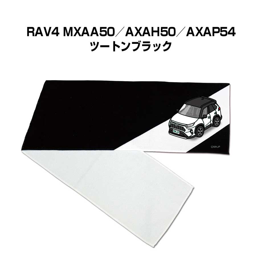 マフラータオル 約21×110cm 車好き プレゼント 車 メンズ 誕生日 彼氏 イベント 納車 名入れ ナンバー トヨタ RAV4 MXAA50／AXAH50／AXAP54 ツートンブラック
