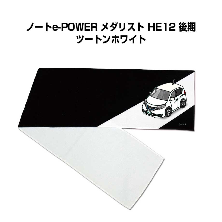 マフラータオル 約21×110cm 車好き プレゼント 車 メンズ 誕生日 彼氏 イベント 納車 名入れ ナンバー ニッサン ノートe-POWER メダリスト HE12 後期 ツートンホワイト