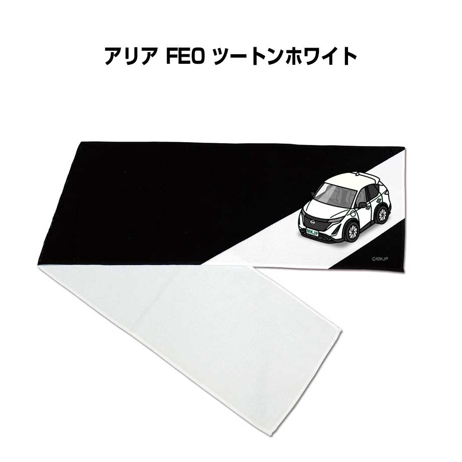 マフラータオル 約21×110cm 車好き プレゼント 車 メンズ 誕生日 彼氏 イベント 納車 名入れ ナンバー ニッサン アリア FE0 ツートンホワイト