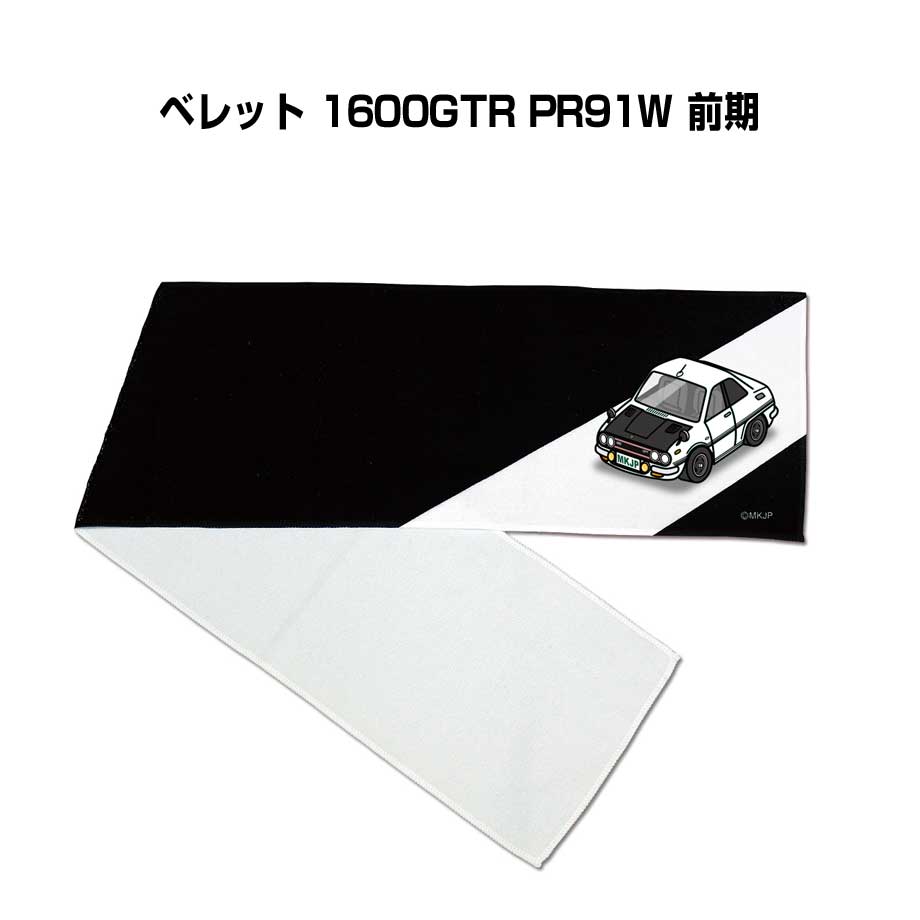 マフラータオル 約21×110cm 車好き プレゼント 車 メンズ 誕生日 彼氏 イベント 納車 名入れ ナンバー いすゞ ベレット 1600GTR PR91W 前期