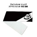 マフラータオル 約21×110cm 車好き プレゼント 車 メンズ 誕生日 彼氏 イベント 納車 名入れ ナンバー 外車 アルファロメオ ジュリア クアドリフォリオ 952 前期