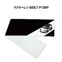マフラータオル 約21×110cm 車好き プレゼント 車 メンズ 誕生日 彼氏 イベント 納車 名入れ ナンバー 外車 マクラーレン 600LT P13SP