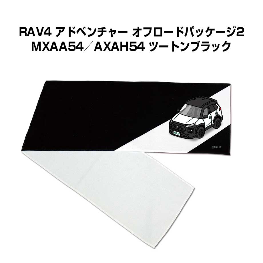 マフラータオル 約21×110cm 車好き プレゼント 車 メンズ 誕生日 彼氏 イベント 納車 名入れ ナンバー トヨタ RAV4 アドベンチャー オフロードパッケージ2 MXAA54／AXAH54 ツートンブラック