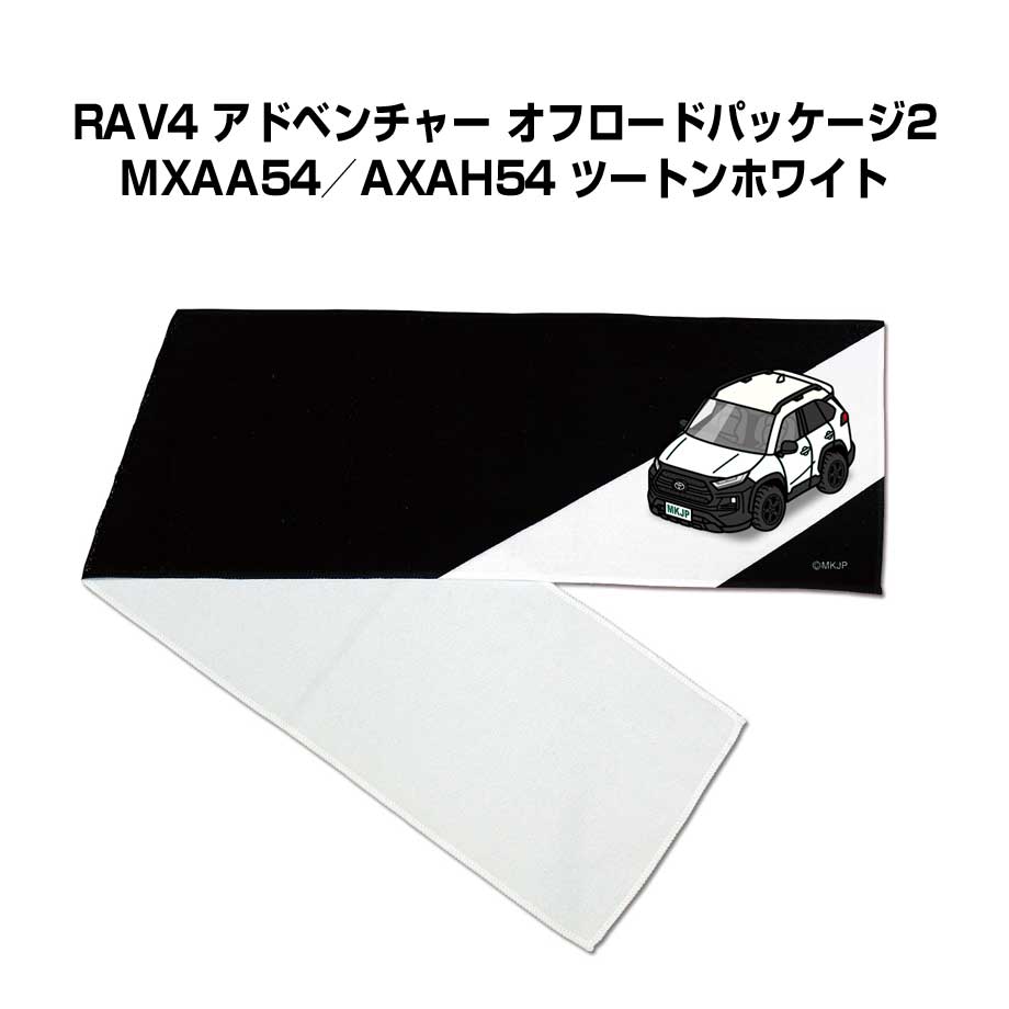 マフラータオル 約21×110cm 車好き プレゼント 車 メンズ 誕生日 彼氏 イベント 納車 名入れ ナンバー トヨタ RAV4 アドベンチャー オフロードパッケージ2 MXAA54／AXAH54 ツートンホワイト
