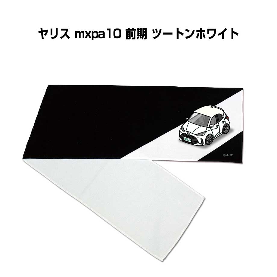 マフラータオル 約21×110cm 車好き プレゼント 車 メンズ 誕生日 彼氏 イベント 納車 名入れ ナンバー トヨタ ヤリス mxpa10 前期 ツートンホワイト