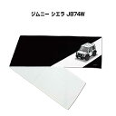 マフラータオル 約21×110cm 車好き プレゼント 車 メンズ 誕生日 彼氏 イベント 納車 名入れ ナンバー スズキ ジムニー シエラ JB74W