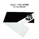 マフラータオル 約21×110cm 車好き プレゼント 車 メンズ 誕生日 彼氏 イベント 納車 名入れ ナンバー スズキ ジムニー ノマド JC74W ツート...