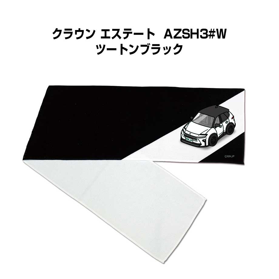 マフラータオル 約21×110cm 車好き プレゼント 車 メンズ 誕生日 彼氏 イベント 納...