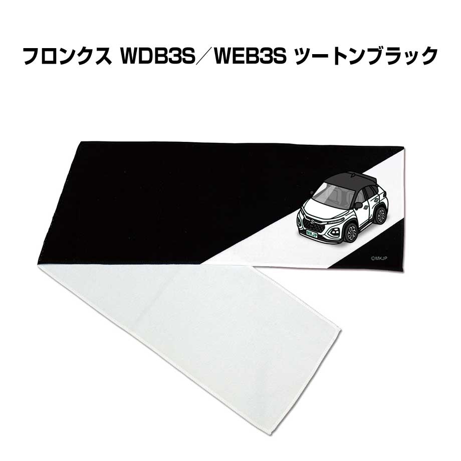 Rakuten - マフラータオル 約21×110cm 車好き プレゼント 車 メンズ 誕生日 彼氏 イベント 納車 名入れ ナンバー スズキ フロンクス WDB3S／WEB3S ツートンブラック