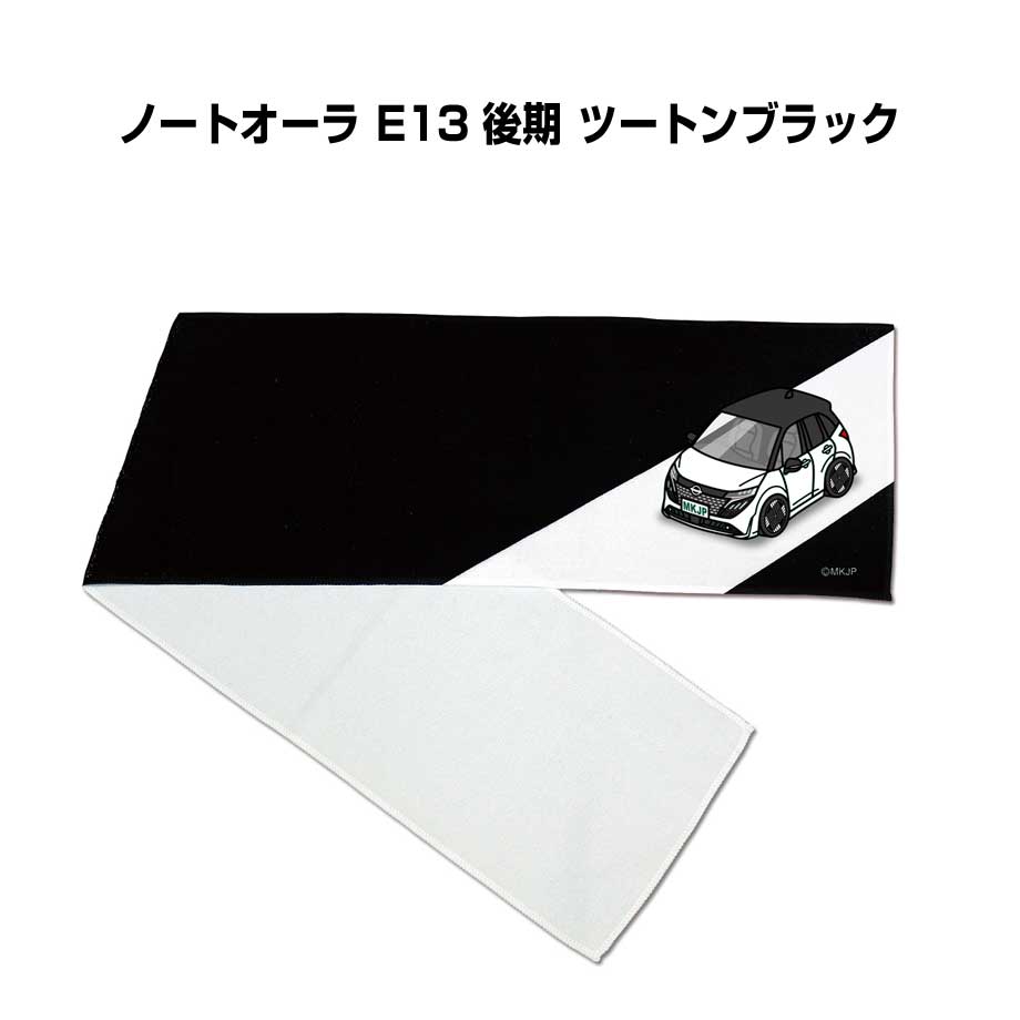 Rakuten - マフラータオル 約21×110cm 車好き プレゼント 車 メンズ 誕生日 彼氏 イベント 納車 名入れ ナンバー ニッサン ノートオーラ E13 後期 ツートンブラック