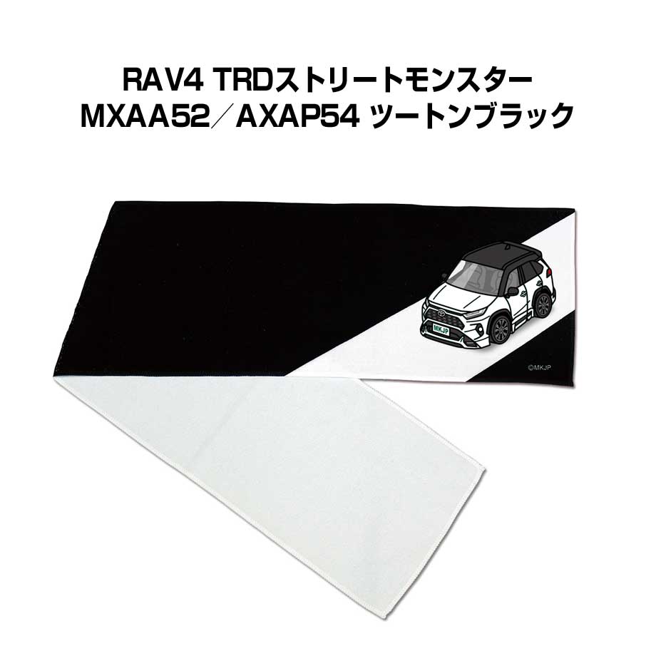 Rakuten - マフラータオル 約21×110cm 車好き プレゼント 車 メンズ 誕生日 彼氏 イベント 納車 名入れ ナンバー トヨタ RAV4 TRDストリートモンスター MXAA52／AXAP54 ツートンブラック