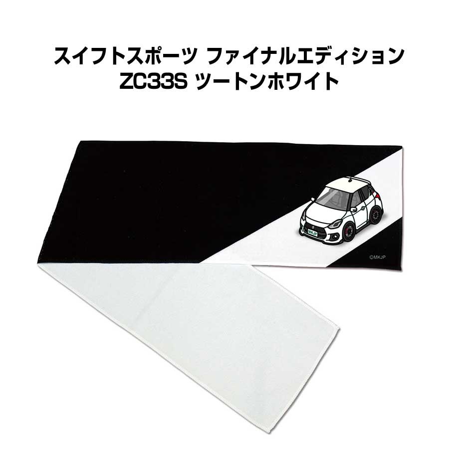 Sports Towel - マフラータオル 約21×110cm 車好き プレゼント 車 メンズ 誕生日 彼氏 イベント 納車 名入れ ナンバー スズキ スイフトスポーツ ファイナルエディション ZC33S ツートンホワイト