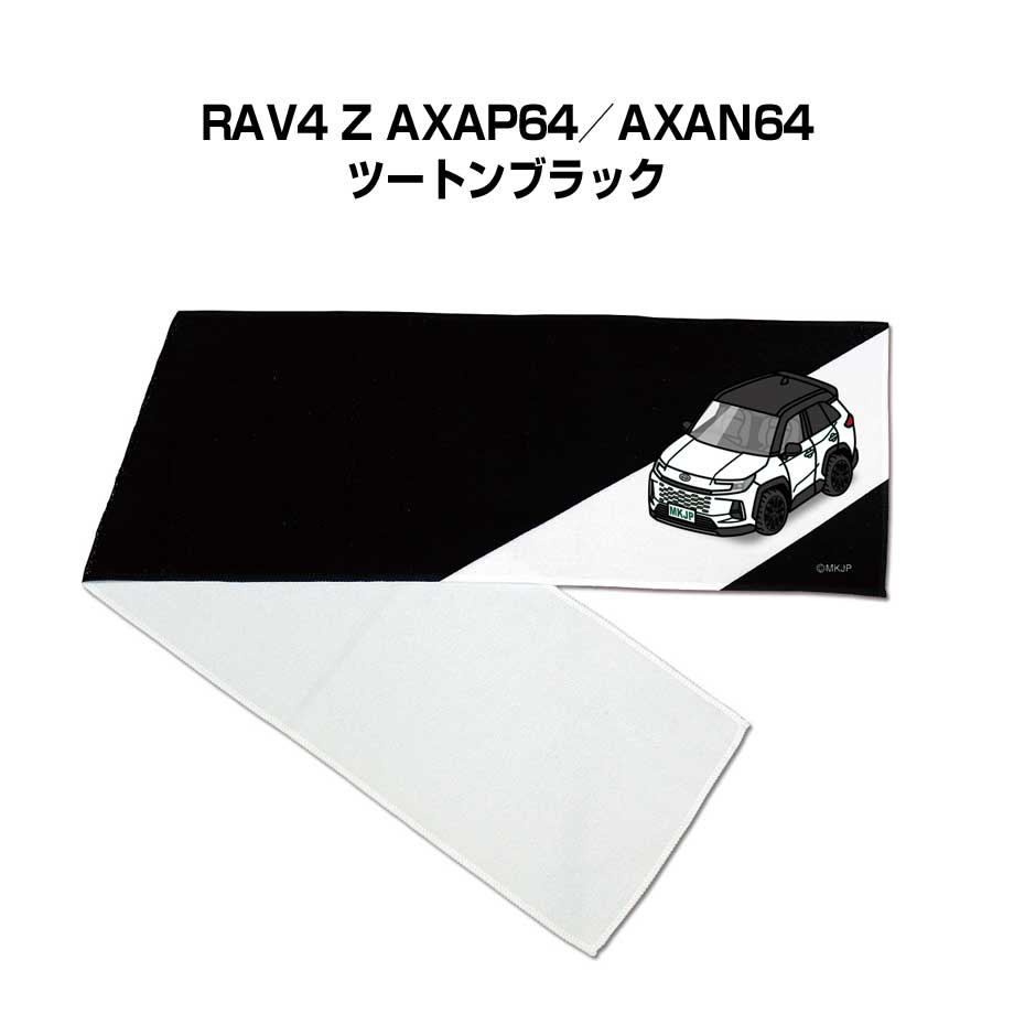 Rakuten - マフラータオル 約21×110cm 車好き プレゼント 車 メンズ 誕生日 彼氏 イベント 納車 名入れ ナンバー トヨタ RAV4 Z AXAP64／AXAN64 ツートンブラック