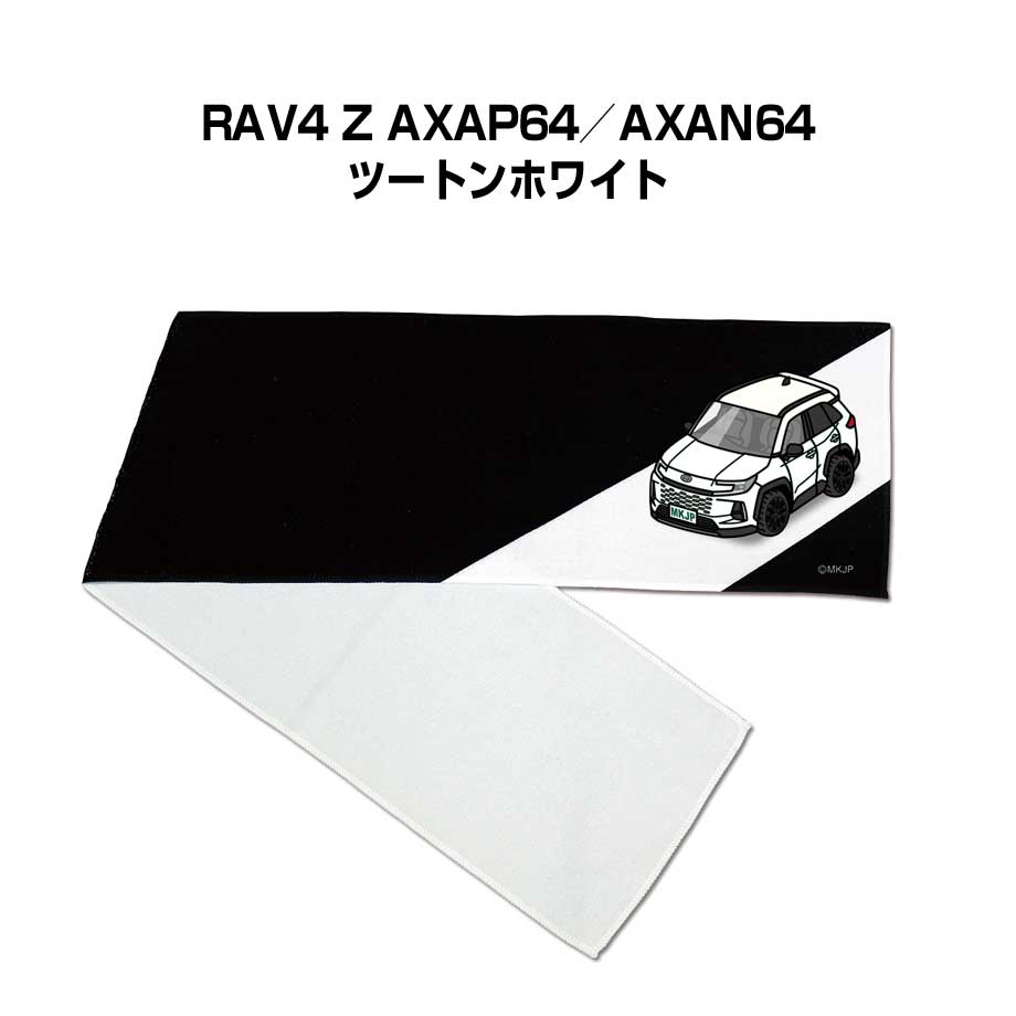 Rakuten - マフラータオル 約21×110cm 車好き プレゼント 車 メンズ 誕生日 彼氏 イベント 納車 名入れ ナンバー トヨタ RAV4 Z AXAP64／AXAN64 ツートンホワイト