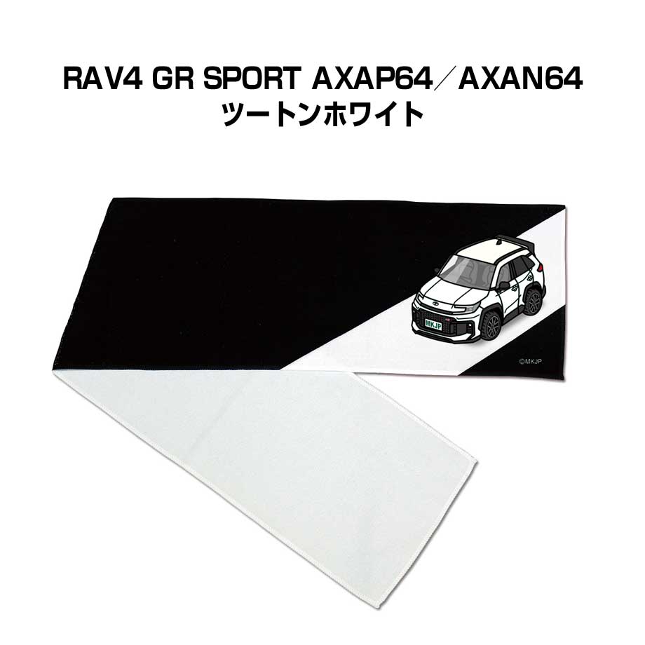 特徴 車ボディカラーは25種類。柔らかな質感でイベントやライブ、スポーツ観戦で大活躍のマフラータオル。首に掛けて軽く結んでおけますので走ったり前屈みになったりしてもタオルがずり落ちにくくなっています。マフラータオル以外にも、車両に取付けるエンブレムや、キーホルダー・スマホケースなども同シリーズでラインナップしています。【すべて受注生産です】 素材 ポリエステル100％ サイズ 約210mm×1100mm 厚さ 260g/m2 ※注意事項※受注生産の為、ご注文後のキャンセルはできません。 ※受注生産の為、14営業日後の発送となります。※商品本体の仕様・形状等は改良、改善のため予告なく変更することがあります。お客様の声 特徴 車ボディカラーは25種類。柔らかな質感でイベントやライブ、スポーツ観戦で大活躍のマフラータオル。首に掛けて軽く結んでおけますので走ったり前屈みになったりしてもタオルがずり落ちにくくなっています。マフラータオル以外にも、車両に取付けるエンブレムや、キーホルダー・スマホケースなども同シリーズでラインナップしています。【すべて受注生産です】 素材 ポリエステル100％ サイズ 約210mm×1100mm 厚さ 260g/m2 ※注意事項※受注生産の為、ご注文後のキャンセルはできません。 ※受注生産の為、14営業日後の発送となります。※商品本体の仕様・形状等は改良、改善のため予告なく変更することがあります。同じデザインの商品が他にもございます。 &nbsp; &nbsp; &nbsp; &nbsp; &nbsp; &nbsp; &nbsp; &nbsp; &nbsp; &nbsp; &nbsp; &nbsp; &nbsp; &nbsp; &nbsp; &nbsp; &nbsp; &nbsp; &nbsp; &nbsp; &nbsp; &nbsp; &nbsp; &nbsp; &nbsp; &nbsp; &nbsp; &nbsp; &nbsp; &nbsp; &nbsp; &nbsp; &nbsp; &nbsp; &nbsp; &nbsp; &nbsp; &nbsp; &nbsp; &nbsp; &nbsp;