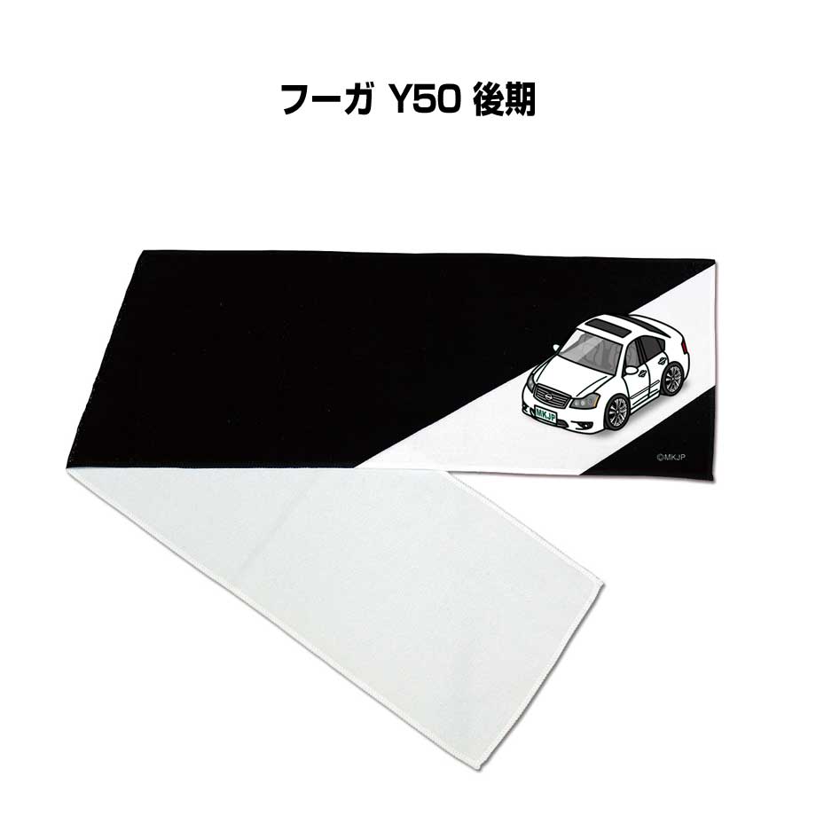 Rakuten - マフラータオル 約21×110cm 車好き プレゼント 車 メンズ 誕生日 彼氏 イベント 納車 名入れ ナンバー ニッサン フーガ Y50 後期