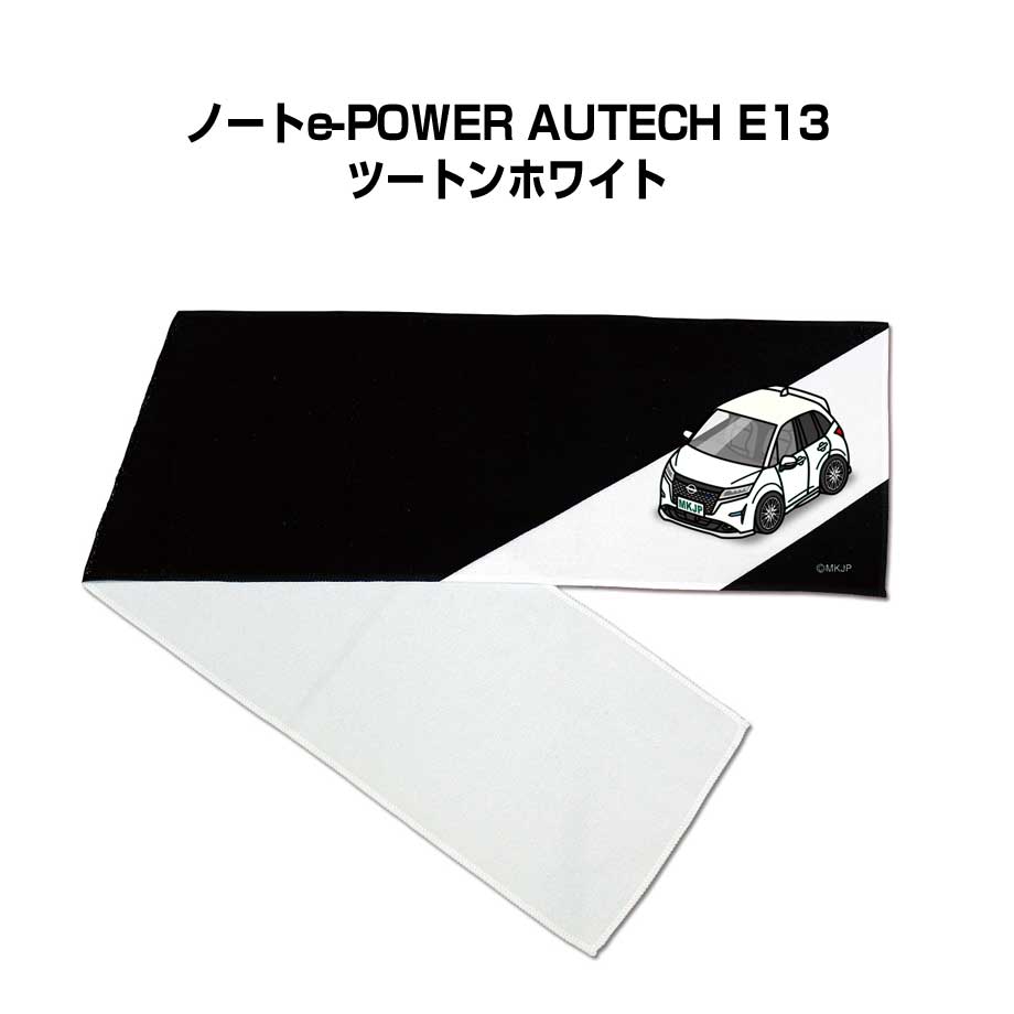 Rakuten - マフラータオル 約21×110cm 車好き プレゼント 車 メンズ 誕生日 彼氏 イベント 納車 名入れ ナンバー ニッサン ノートe-POWER AUTECH E13 ツートンホワイト