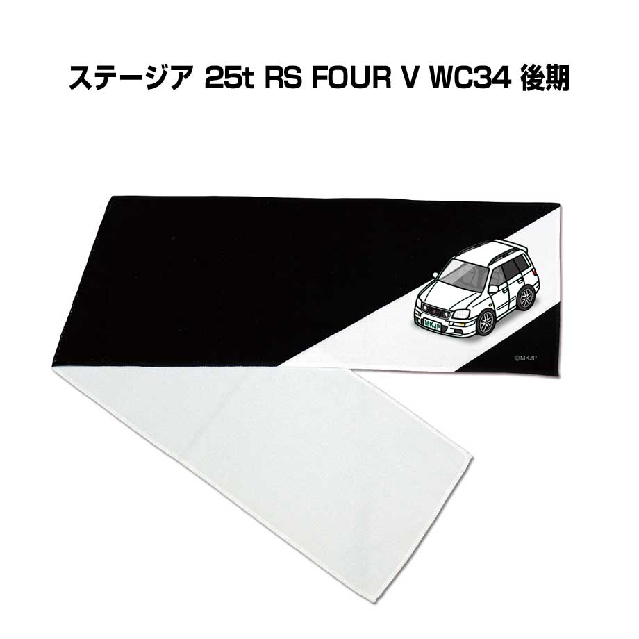 マフラータオル 約21×110cm 車好き プレゼント 車 メンズ 誕生日 彼氏 イベント 納車 名入れ ナンバー ニッサン ステージア 25t RS FOUR V WC34 後期