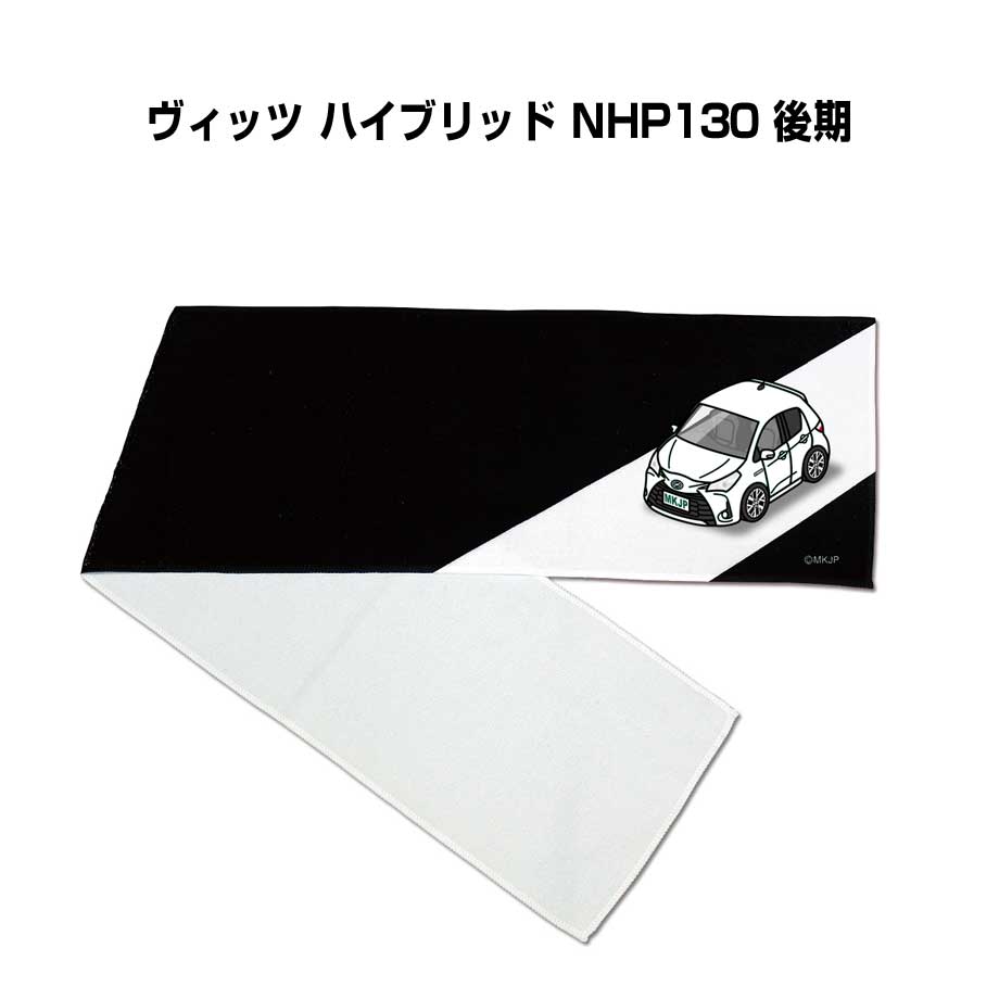 マフラータオル 約21×110cm 車好き プレゼント 車 メンズ 誕生日 彼氏 イベント 納車 名入れ ナンバー トヨタ ヴィッツ ハイブリッド NHP130 後期