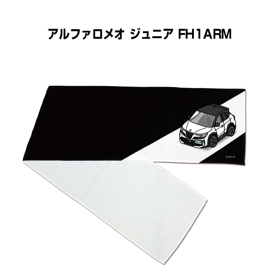 Rakuten - マフラータオル 約21×110cm 車好き プレゼント 車 メンズ 誕生日 彼氏 イベント 納車 名入れ ナンバー 外車 アルファロメオ ジュニア FH1ARM