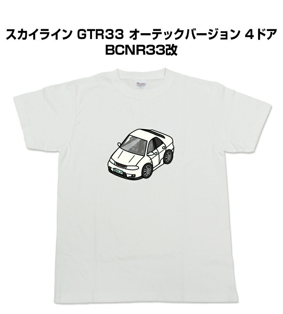 Tシャツ 車好き プレゼント 車 メンズ イベント 彼氏 誕生日 クリスマス 男性 シンプル かっこいい ニッサン スカイライン GTR33 オーテックバージョン 4ドア BCNR33改 送料無料