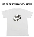 Tシャツ 車好き プレゼント 車 メンズ イベント 彼氏 誕生日 クリスマス 男性 シンプル かっこいい ニッサン スカイライン GTS25t タイプM ECR33 送料無料(4)