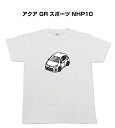 Tシャツ 車好き プレゼント 車 メンズ イベント 彼氏 誕生日 クリスマス 男性 シンプル かっこいい トヨタ アクア GR スポーツ NHP10 送料無料