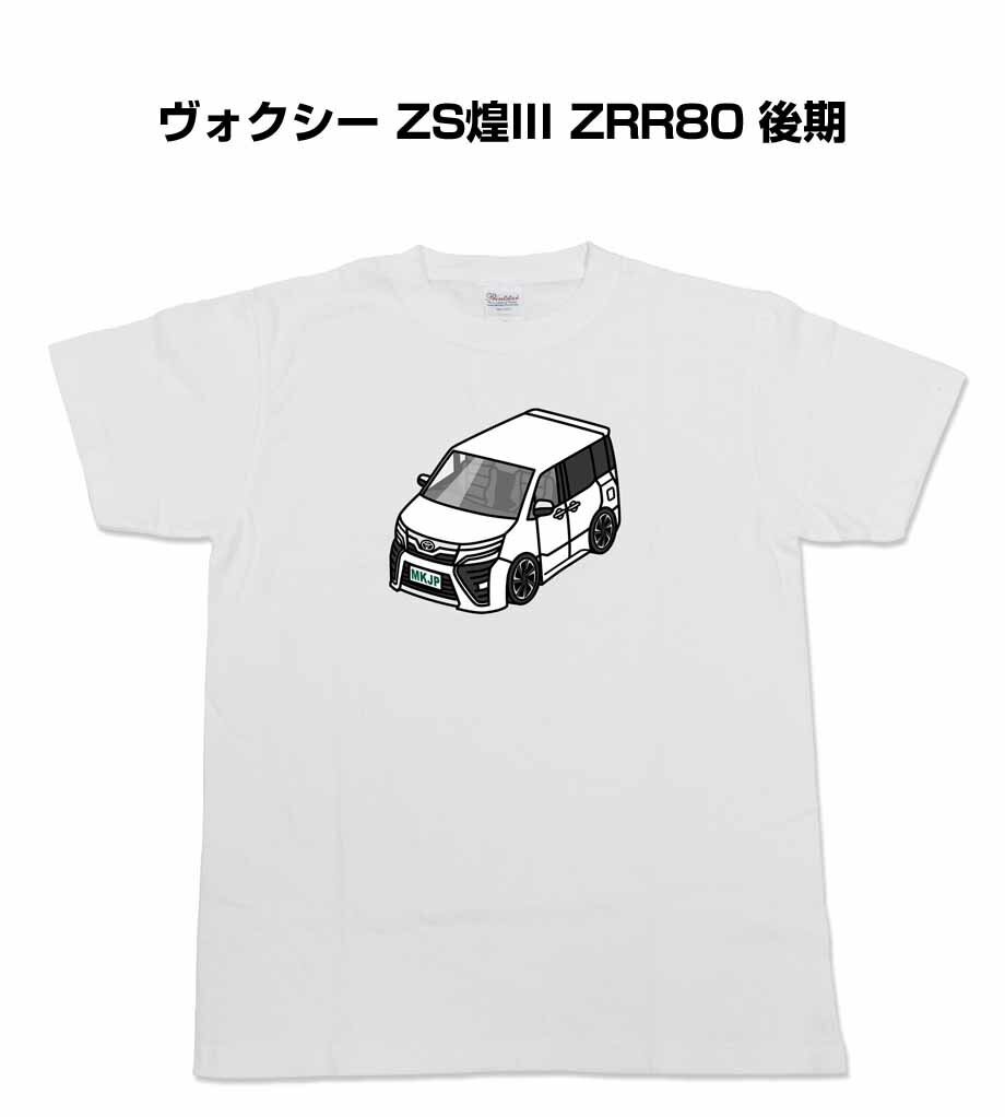 Tシャツ 車好き プレゼント 車 メンズ イベント 彼氏 誕生日 クリスマス 男性 シンプル かっこいい トヨタ ヴォクシー ZS煌III ZRR80 後期 送料無料