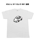 Tシャツ 車好き プレゼント 車 メンズ イベント 彼氏 誕生日 クリスマス 男性 シンプル かっこいい 外車 ポルシェ 911カレラ 991 後期 送料無料