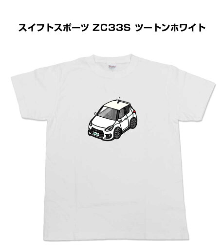 Tシャツ 車好き プレゼント 車 メンズ イベント 彼氏 誕生日 クリスマス 男性 シンプル かっこいい スズキ スイフトスポーツ ZC33S ツートンホワイト 送料無料