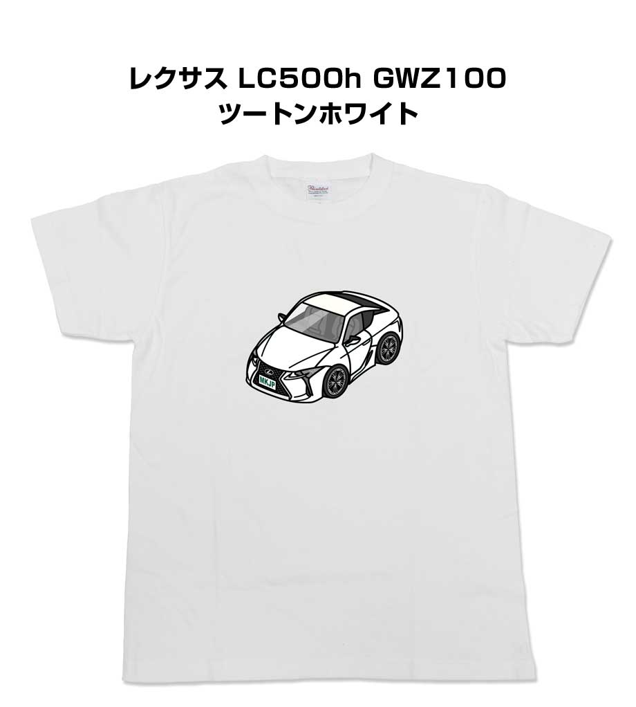 Tシャツ 車好き プレゼント 車 メンズ イベント 彼氏 誕生日 クリスマス 男性 シンプル かっこいい 外車 レクサス LC500h GWZ100 ツートンホワイト 送料無料