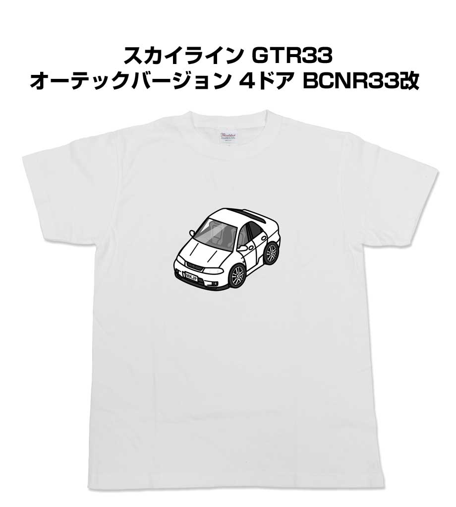 Tシャツ モノクロ モノトーン シンプル クール かっこいい お洒落 車好き プレゼント 車 誕生日 祝い クリスマス 男性 ニッサン スカイライン GTR33 オーテックバージョン 4ドア BCNR33改 送料無料