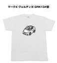 Tシャツ モノクロ モノトーン シンプル クール かっこいい お洒落 車好き プレゼント 車 誕生日 祝い クリスマス 男性 トヨタ マークX ヴェルティガ GRX13 型 送料無料